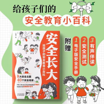 漫畫安全長大: 給孩子的安全教育兒童小百科書籍