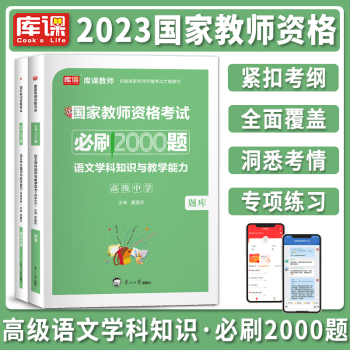 2023年國(guó)家教師資格考試用書 高中 學(xué)科知識(shí)與教學(xué)能力必刷2000題 高中教師資格考試教材配套章節(jié)練習(xí)模擬題 高級(jí)中學(xué)學(xué)科知識(shí)必刷2000題 2023教師資格證考試 高中語(yǔ)文