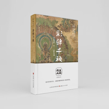 彩壁千秋: 山西古代壁畫掠影("走讀山西"系列叢書)