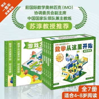 數(shù)學(xué)從這里開始 : 對(duì)應(yīng)思想全5冊送一整年免費(fèi)直播課 [4-8歲]