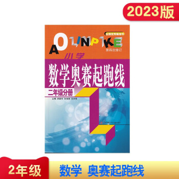 江蘇發(fā)貨速發(fā)2023年 小學(xué)數(shù)學(xué)奧賽起跑線 二年級分冊 第四冊修訂 含參考答案 2年級 數(shù)學(xué)奧賽起跑線 奧賽書yh
