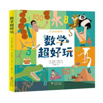 [北斗童書] 數(shù)學超好玩(萬物有數(shù)學, 5大數(shù)學領域, 35個數(shù)梳理循序漸進)