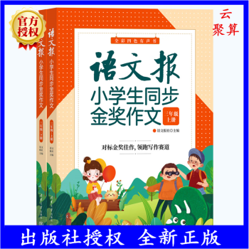 2022新書現(xiàn)貨 語文報小學生同步金獎作文 三年級 上冊 9787302613510 清華大學出版社 小學生作文寫作方法實訓教程書籍