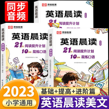 小學(xué)英語晨讀美文經(jīng)典晨讀21天閱讀提升計劃全3冊小學(xué)生1-6年級英語口語練習(xí)書一二三四五六年級英語晨讀美文189篇掃碼聽每日一讀