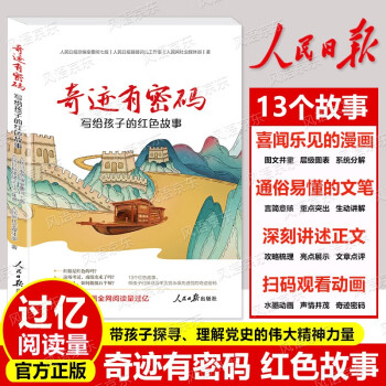 官方正版 奇跡有密碼 人民日?qǐng)?bào) 寫給孩子的紅色故事 青少年讀本 寫給青少年的黨史 學(xué)生課外閱讀 青少年勵(lì)志閱讀書(shū)籍 人民日?qǐng)?bào)出版社