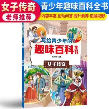 寫給青少年的趣味百科全書 女子傳奇