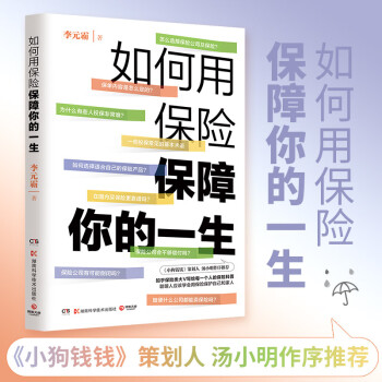 如何用保險保障你的一生 知乎大V李元霸 小狗錢錢策劃人湯小明作序推薦 保險科普 理財科普設(shè)計運(yùn)營服務(wù)博集