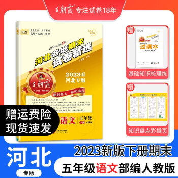 2023新王朝霞河北專版各地期末試卷精選五年級(jí)下冊(cè)語(yǔ)文數(shù)學(xué)英語(yǔ)人教版冀教版同步練習(xí)冊(cè)單元檢測(cè)同步小學(xué) 五年級(jí)語(yǔ)文(部編人教版)