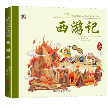 中國(guó)四大古典名著連環(huán)畫(huà)西游記 [3-6歲]