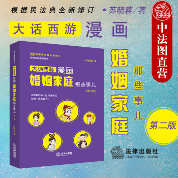 中法圖正版 2021新 大話西游漫畫(huà)婚姻家庭那些事兒 第二版 新民法典 婚前財(cái)產(chǎn)協(xié)議 離婚財(cái)產(chǎn)分割 子女撫養(yǎng)權(quán)