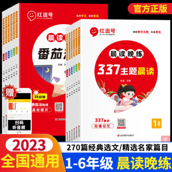 榮恒337晨讀法晨讀晚練小學(xué)生1-6年級(jí)語文經(jīng)典晨讀美文100篇一二三四五六年級(jí)同步課文閱讀晨誦晚讀 【全2冊(cè)】337主題晨讀+番茄法提分 小學(xué)一年級(jí)