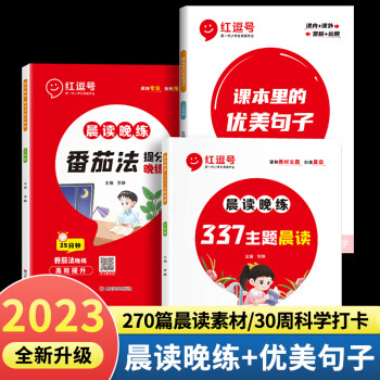 年級可選】晨讀晚練337主題晨讀番茄法提分晚練小學生語文晨讀美文100篇晨誦晚讀每日晨讀晚練晨誦暮讀音頻版同步教材一二三四五六年級上下冊聽讀 三年級【三本】晨讀晚練+課本里的優(yōu)美句子