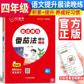 23版 RJ 晨讀晚練 番茄法提分訓(xùn)練 四4年級(jí)語(yǔ)文(紅逗號(hào))