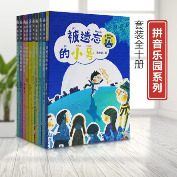 正版現(xiàn)貨新書--拼音樂園: 被遺忘的小號(全10冊) 9787501618712 天天