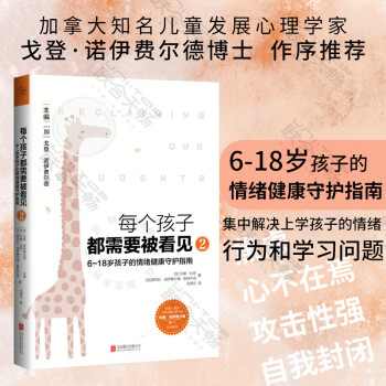 官方店每個(gè)孩子都需要被看見(jiàn)2:6~18歲孩子的情緒健康守護(hù)指南經(jīng)典家教書(shū)系列作品第二本子教育心理學(xué)書(shū)