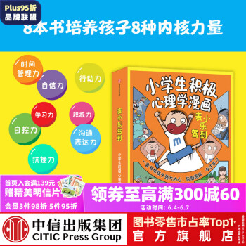 包郵 麥小樂駕到: 小學(xué)生積極心理學(xué)漫畫(全8冊)【7-11歲】 老漁等著 中信出版社圖書 六一兒童節(jié)禮物