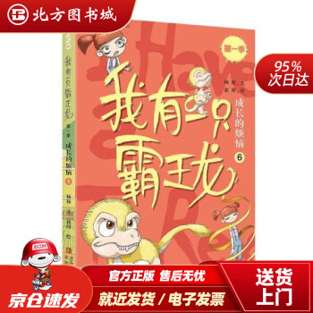 【正版圖書現(xiàn)貨】我有一只霸王龍(季): 成長的煩惱(6)(爆款科學童話, 改變不懂事的"熊孩子") 楊楊 著,趙闖 繪