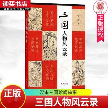 三國(guó)人物風(fēng)云錄 宋杰著 收錄文章101篇, 記錄和點(diǎn)評(píng)了漢末三國(guó)不大為人知曉的珍聞?shì)W事 中華書局出版 書籍 k