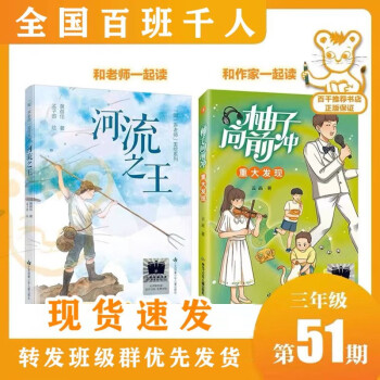 百班千人51期三年級(jí)2本套裝《河流之王》《柚子向前沖》