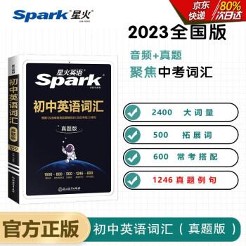 【】星火英語初中英語詞匯 備考2023真題版新課標(biāo)初中一二三七八九年級(jí)英語詞匯手冊(cè)英語單詞書 初中英語詞匯