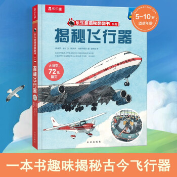 揭秘翻翻書系列第九輯-揭秘飛行器助力孩子的航天夢飛行器的發(fā)展史從古至今30多種飛行器的相關(guān)知識氣球與飛艇航空旅行