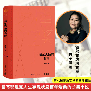 網(wǎng) 額爾古納河右岸 精裝典藏版 遲子建 茅盾文學獲獎作品全集