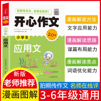 小學(xué)生應(yīng)用文作文輔導(dǎo) 漫畫解讀作文 適合三四五六年級(jí) 開心作文 專注作文23年