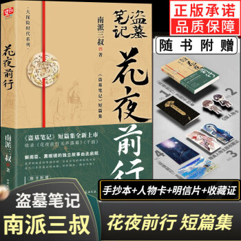 正版南派三叔花夜前行短篇集收錄花夜前行無聲落幕千面等盜墓筆記沙海藏?；ㄊ陸乙? /></a>
                                    <a onclick=