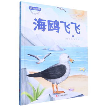 海鷗飛飛 動物探索-有趣的動物百科 精裝硬殼硬皮幼兒園啟蒙早教繪本 3-6-9歲少兒童科普圖畫故事書 子共讀睡