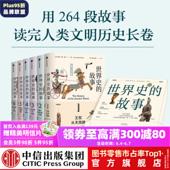 世界史的故事 蘇珊·懷斯·鮑爾著 讀完人類文明的歷史長(zhǎng)卷 俞敏洪 饅頭大師張瑋推薦 中信出版社圖書(shū)