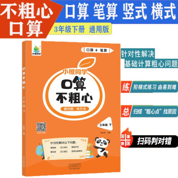 小橙同學口算不粗心小學三3年級下冊口算筆算天天練豎式脫式每日一練粗心易錯點針對訓練運算法則進位退位混合運算順序易錯題型專項強化練習提升運算能力橫線豎式線規(guī)范書寫計時測評通用版