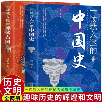 一讀就入迷的中國(guó)史+神秘古國(guó)全套2冊(cè) JST 一讀就上癮的中國(guó)歷史 青少年中小學(xué)生必讀歷史書籍故事集 趣味歷史讀物一看就上癮 一讀就入迷的中國(guó)史