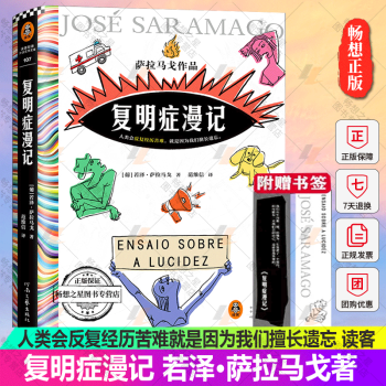 正版復(fù)明癥漫記薩拉馬戈范維信譯諾貝爾獎(jiǎng)作品失明癥漫記人類會(huì)反復(fù)經(jīng)歷苦難就是因?yàn)槲覀兩瞄L(zhǎng)遺忘讀客彩條文