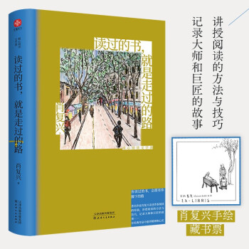 讀過的書 就是走過的路 肖復(fù)興 "中國好書獎得主"暖心閱讀文學(xué)課 作者親自選編審定 親繪內(nèi)文插圖 收錄精選新作 隨書附贈一枚復(fù)古手繪藏書票