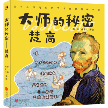 大師的秘密(梵高)(精)