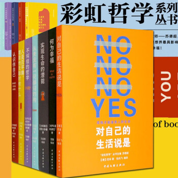 彩虹哲學系列叢書全7冊【單冊套裝可選】認識你自己+對自己的生活說是+人是否平庸要看他無聊時做什么+何為幸福+不糾結(jié)的哲學 彩虹哲學系列叢書【全七冊】