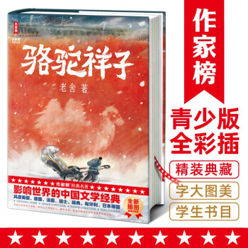 駱駝祥子(影響世界的中國文學經(jīng)典! 特別新增128幅彩插! 寫透亂世眾生百態(tài)! 專為青少年打造的勵志經(jīng)