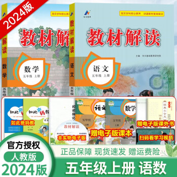 【科目自選】2024版教材解讀五年級(jí)上冊(cè)人教版全套語文數(shù)學(xué)英語同步教材全解解析 語文+數(shù)學(xué)(人教版)