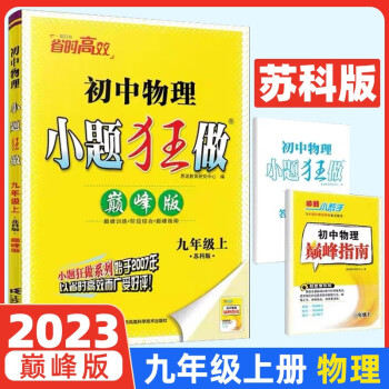 【自選】2023恩波初三小題狂做九年級下冊上冊巔峰提優(yōu)版同步9年級上下冊語文人教版數(shù)學(xué)蘇科版英語譯林版小題狂做九年級 上冊物理蘇科版 巔峰版