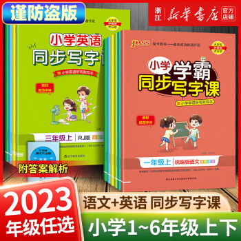 【2023新 2年級(jí)】小學(xué)學(xué)霸同步寫字課二年級(jí)上冊(cè)下冊(cè) 練字帖 語文英語部編人教版同步隨堂練習(xí)冊(cè)寫字課字帖描紅練字本 二年級(jí)上;【人教版】語文