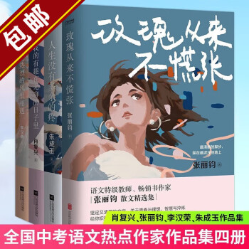 全國中考語文熱點作家作品集: 肖復(fù)興我的有趣在無聊的日子里+張麗鈞玫瑰從來不慌張+朱成玉人生沒有多余的疼+李漢榮在更熱烈的風(fēng)里相遇 全四冊 定價239