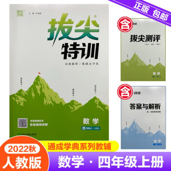 新版拔尖特訓(xùn)四年級(jí)數(shù)學(xué)上冊(cè)人教版RJ