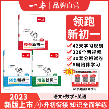 2024一本預(yù)備新初一小學(xué)升初中語文數(shù)學(xué)英語閱讀方法技巧初中語數(shù)英基礎(chǔ)知識大盤點語數(shù)英自測練習(xí)題配音視頻講解小升初銜接教輔書 (3本)語文+數(shù)學(xué)+英語 預(yù)備新初一