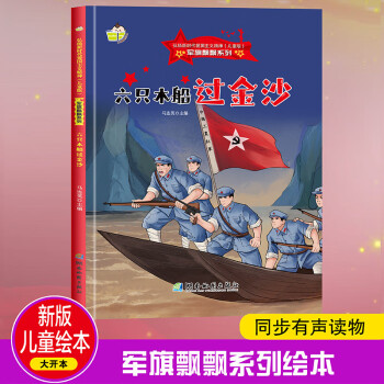 六只木船過金沙 軍旗飄飄系列 小神童兒童繪本0-3-6歲故事書硬殼精裝幼兒園有聲繪本故事大開本撕不爛 [0~6歲]