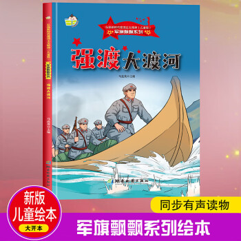 強渡大渡河 軍旗飄飄系列 小神童兒童繪本0-3-6歲故事書硬殼精裝幼兒園有聲繪本故事大開本撕不爛 [0~6歲]