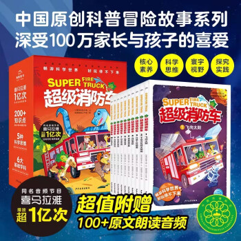 超級消防車全10冊小番茄故事王國黃小鴨的科學(xué)冒險故事科學(xué)啟蒙化學(xué)物理數(shù)學(xué)生物天文緊扣新版小學(xué)課標(biāo)7-8-10歲兒童閱讀書科普繪本 新書