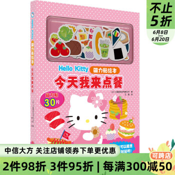 Hello Kitty磁力貼繪本系列 三麗鷗股份有限公司 編著 手工游戲 Hello Kitty磁力貼繪本 今天我來(lái)點(diǎn)餐