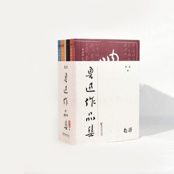 魯迅作品集(套裝全五冊(cè))