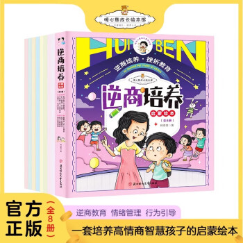 逆商培養(yǎng)啟蒙繪本全8冊 0-10歲兒童逆商意識培養(yǎng)原創(chuàng)繪本寶睡前故事逆商情商培養(yǎng)0到3歲嬰兒書籍1-2一6歲以上