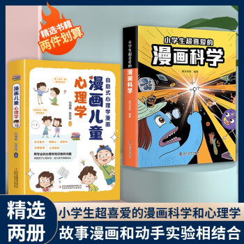 小學(xué)生超喜愛的漫畫科學(xué)正版科普類書籍兒童小學(xué)課外閱讀百科全書物理化啟蒙小實驗物理化學(xué)數(shù)學(xué)啟蒙書超喜歡的慢畫科學(xué)書 【兩套】小學(xué)生超喜愛的漫畫科學(xué)+漫畫兒童心理學(xué)